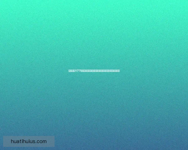 华体会app官方下载最新版本安全稳定下载安装指南