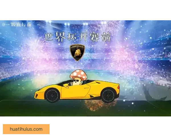 2026世界杯赛前分析与精准买球策略全指南